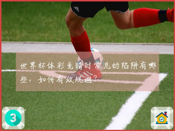 世界杯体彩竞猜时常见的陷阱有哪些，如何有效规避？