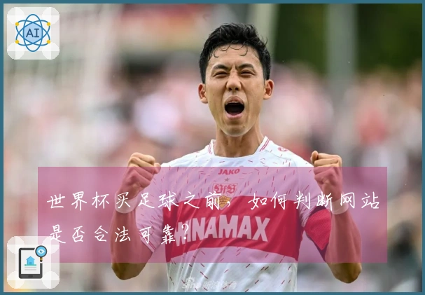世界杯买足球之前，如何判断网站是否合法可靠？