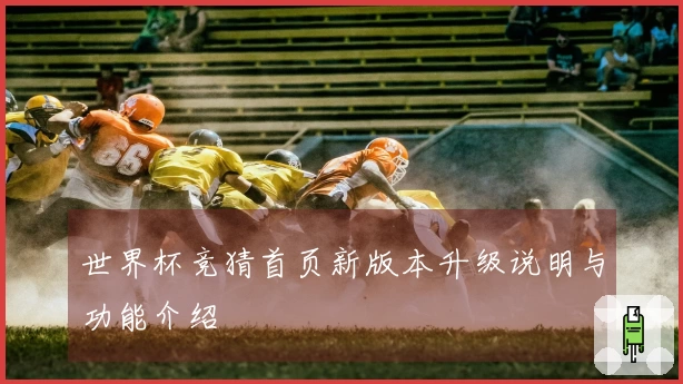 世界杯竞猜首页新版本升级说明与功能介绍